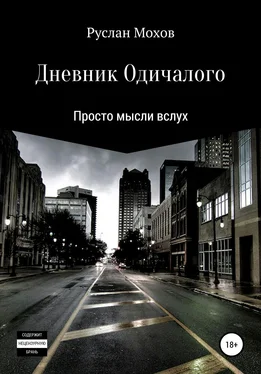 Руслан Мохов Дневник Одичалого обложка книги