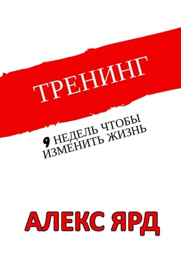 Алекс Ярд Тренинг. 9 недель, чтобы изменить жизнь обложка книги