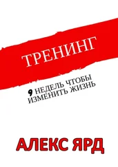 Алекс Ярд - Тренинг. 9 недель, чтобы изменить жизнь