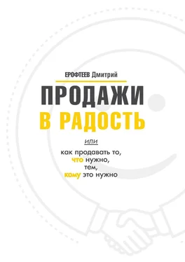 Дмитрий Ерофтеев Продажи в радость. Или как продавать то, что нужно, тем, кому это нужно обложка книги