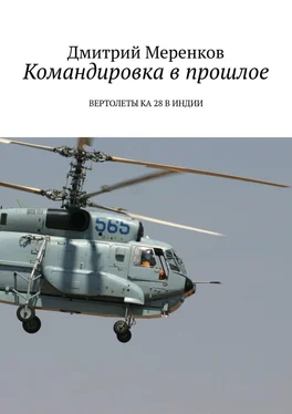 Дмитрий Меренков Командировка в прошлое. Вертолеты Ка-28 в Индии обложка книги