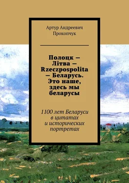 Артур Прокопчук Полоцк – Лiтва – Rzeczpospolita – Беларусь. Это наше, здесь мы беларусы. 1100 лет Беларуси в цитатах и исторических портретах обложка книги