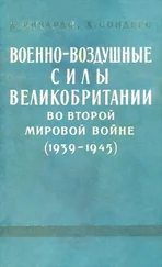 Денис Ричардс - Военно-воздушные силы Великобритании во Второй мировой войне (1939-1945)