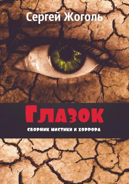 Сергей Жоголь Глазок. Сборник мистики и хоррора обложка книги