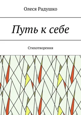 Олеся Радушко Путь к себе. Стихотворения обложка книги