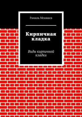 Рамиль Меняшев Кирпичная кладка. Виды кирпичной кладки обложка книги