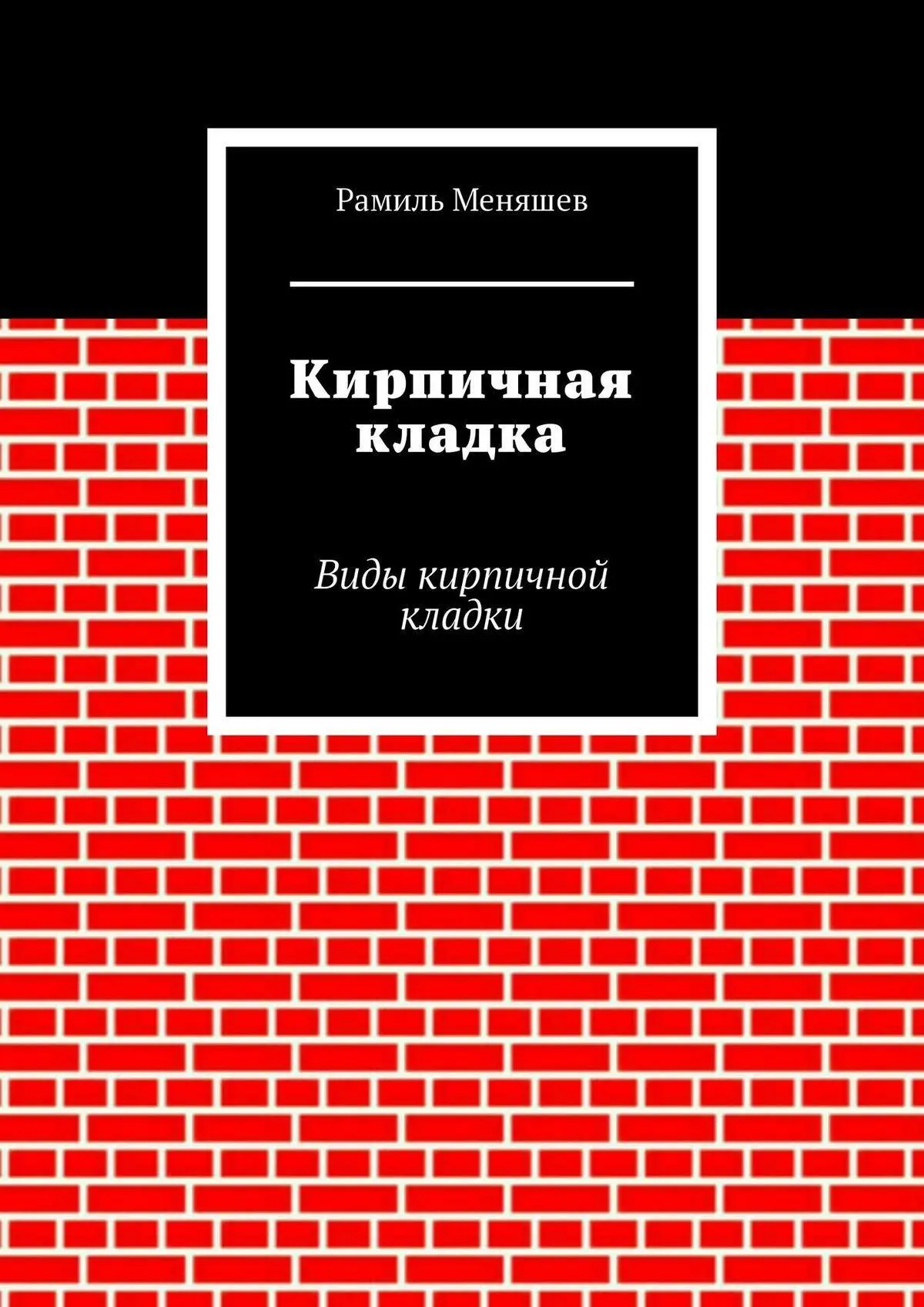 Кладка печей своими руками. Шепелев А.М. - Строимпечи