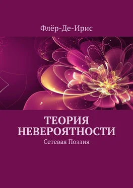 Флёр-Де-Ирис Теория невероятности. Сетевая поэзия обложка книги