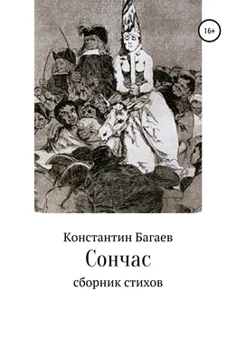 Константин Багаев Сончас обложка книги