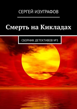 Сергей Изуграфов Смерть на Кикладах. Сборник детективов №3 обложка книги