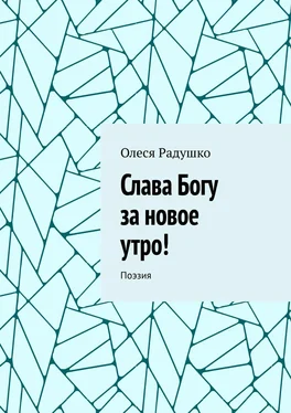 Олеся Радушко Слава Богу за новое утро! Поэзия обложка книги