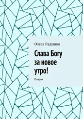 Олеся Радушко - Слава Богу за новое утро! Поэзия