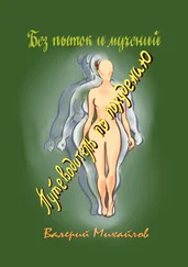 Валерий Михайлов - Без пыток и мучений. Путеводитель по похудению