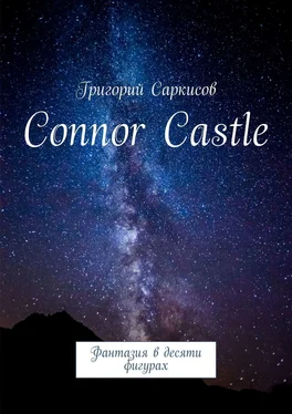 Григорий Саркисов Connor Castle. Фантазия в десяти фигурах обложка книги