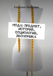 Катерина Михалева - Мода - предмет, история, социология, экономика