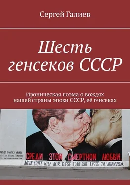 Сергей Галиев Шесть генсеков СССР. Ироническая поэма о вождях нашей страны эпохи СССР, её генсеках обложка книги