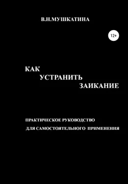 Валентина Мушкатина Как устранить заикание обложка книги