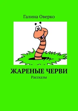 Галина Оверко Жареные черви. Рассказы обложка книги