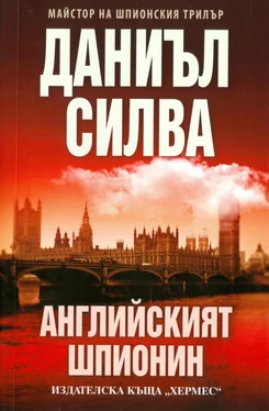 Даниъл Силва Английският шпионин обложка книги