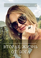 Олеся Верьясова - Вторая жизнь от Бога