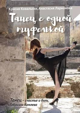 Крисия Ковальски Танец с одной туфелькой обложка книги