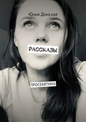 Юлия Донская - Рассказы. ПРОСЕБЯТИНА