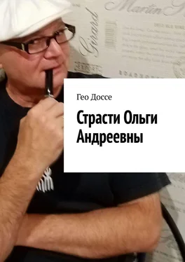Гео Доссе Страсти Ольги Андреевны обложка книги