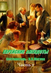 В. Жиглов - Еврейские анекдоты. Часть 2