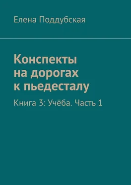 Елена Поддубская Конспекты на дорогах к пьедесталу. Книга 3: Учёба. Часть 1 обложка книги