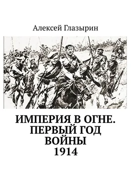 Алексей Глазырин Империя в огне. Первый год войны. 1914 обложка книги