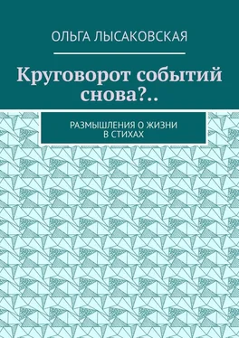 Ольга Лысаковская Круговорот событий снова?.. Размышления о жизни в стихах обложка книги