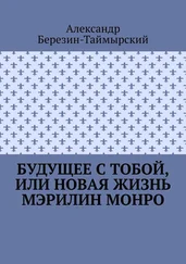 Александр Березин-Таймырский - Будущее с тобой, или Новая жизнь Мэрилин Монро