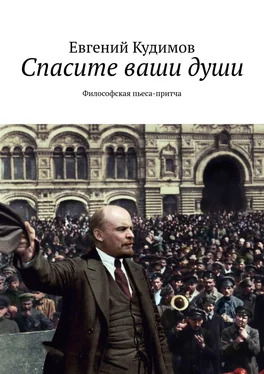 Евгений Кудимов Спасите ваши души. Философская пьеса-притча