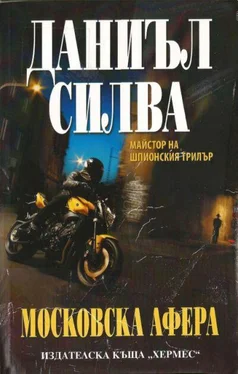 Даниъл Силва Московска афера обложка книги