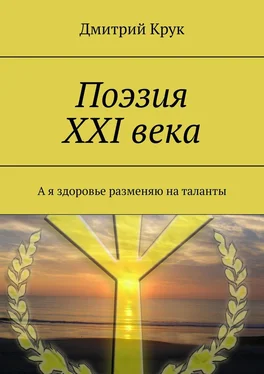 Дмитрий Крук Поэзия ХХI века. А я здоровье разменяю на таланты обложка книги