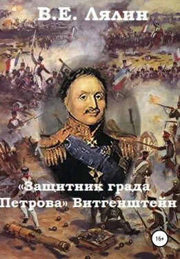 Вячеслав Лялин «Защитник града Петрова» Витгенштейн обложка книги