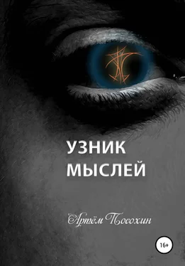 Артём Посохин Узник мыслей обложка книги