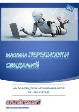 Сергей Багнай Машина переписок и свиданий. Или секреты успешных знакомств в сети от Терминатора обложка книги