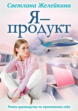 Светлана Желейкина Я – продукт обложка книги
