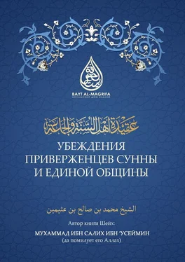 Мухаммад ибн Салих ибн 'Усеймин Убеждения приверженцев сунны и единой общины