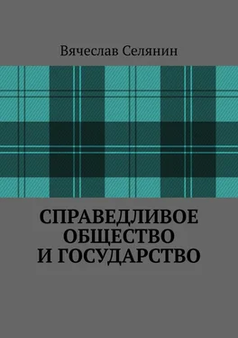 Вячеслав Селянин Справедливое общество и государство обложка книги