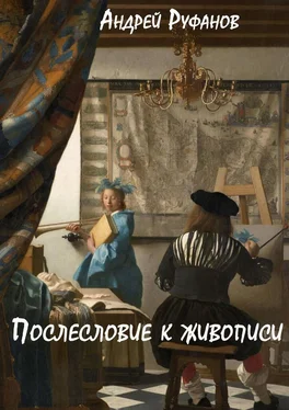Андрей Руфанов Послесловие к живописи обложка книги