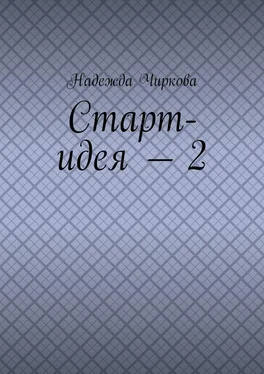 Надежда Чиркова Старт-идея – 2 обложка книги