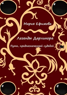 Мария Ефимова Легенды Дарлинора. Путь, предназначенный судьбой обложка книги