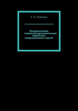 Е. Боженов Направленная термогазодинамическая обработка сверхзвуковой струей обложка книги