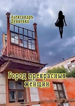 Александръ Дунаенко Город прекрасных женщин. Избранное обложка книги