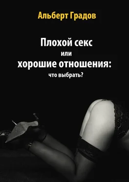 Альберт Градов Плохой секс или хорошие отношения: что выбрать? обложка книги