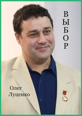 Олег Луценко Выбор обложка книги
