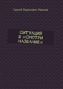 Сергей Иванов Ситуация в «Смотри название» обложка книги