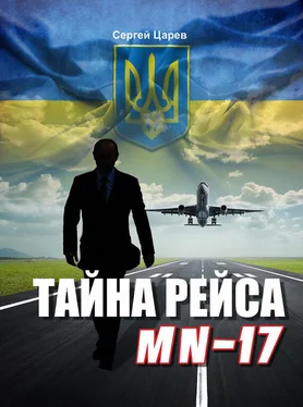 Сергей Царев Тайна рейса МН-17 обложка книги